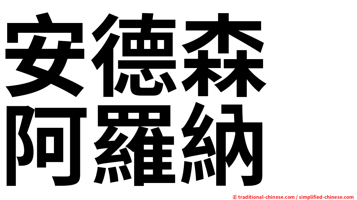 安德森　阿羅納